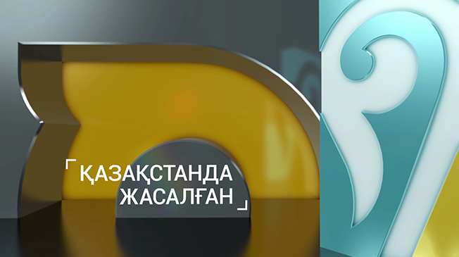 Қазақстанда жасалған