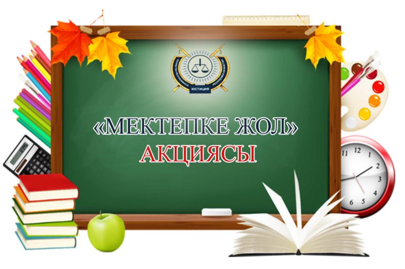  «Мектепке жол» акциясы басталғалы  2 миллионнан астам балаға көмек көрсетілген