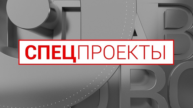 Спецпроекты