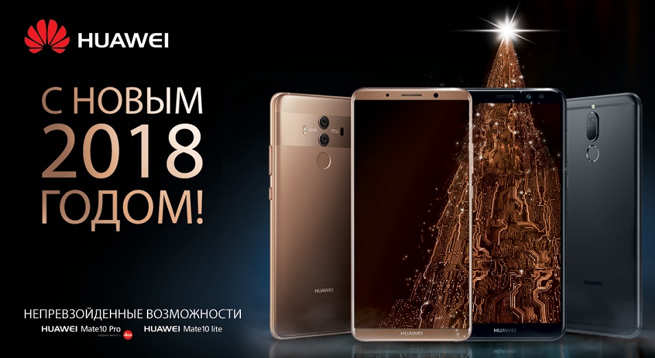 В Новый год с HUAWEI Mate10 Pro 