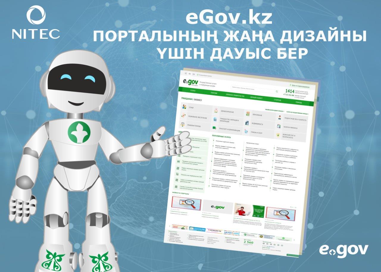 Вынесен на голосование новый дизайн портала eGov.kz