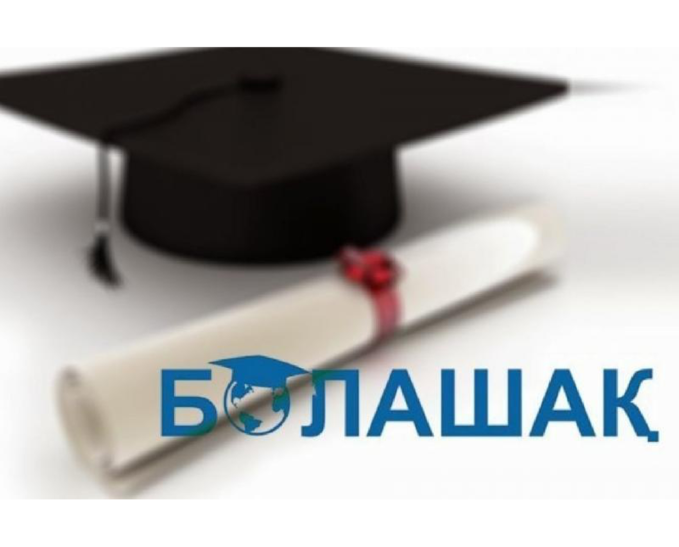 Стипендия "Болашак" присуждена 128 претендентам 