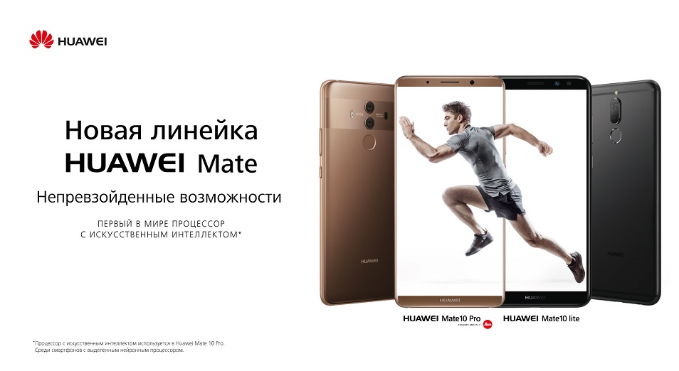 Будущее уже наступило: презентация и старт продаж новой линейки HUAWEI MATE 