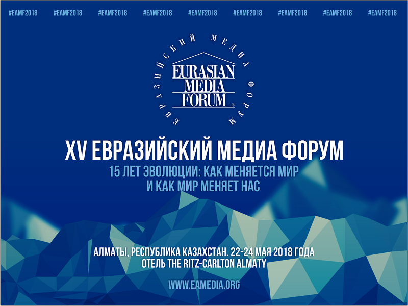 Семь авторских мастер-классов вошли в программу юбилейного Евразийского медиафорума 