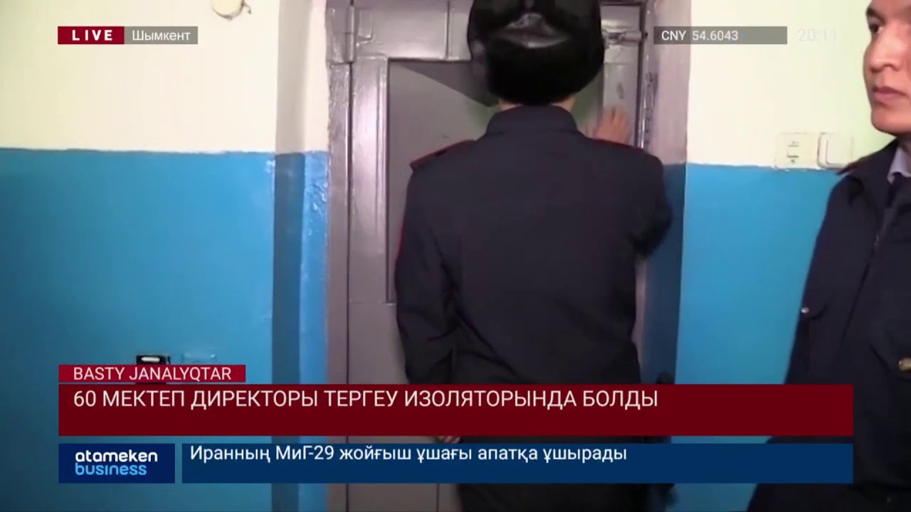 60 мектеп директоры тергеу изоляторында болды 
