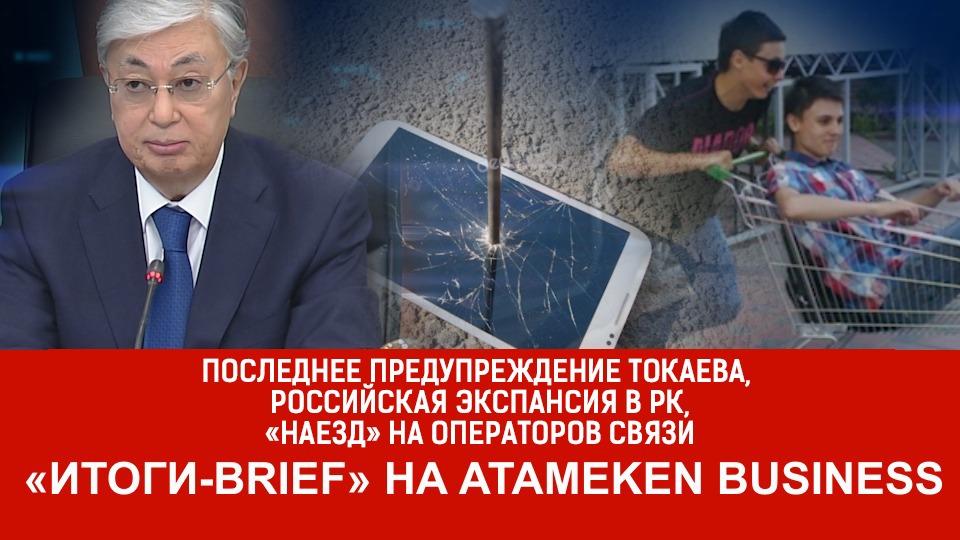 Последнее предупреждение Токаева, российская экспансия в РК, "наезд" на операторов связи: ИТОГИ-BRIEF