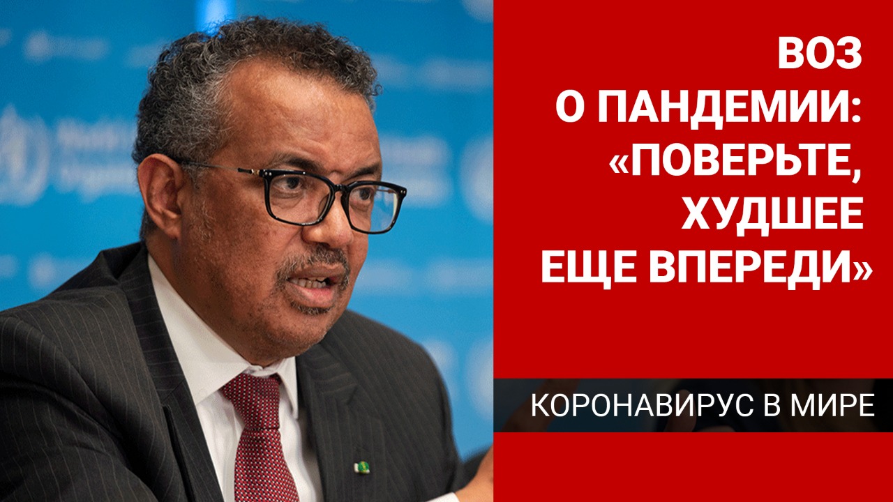 ВОЗ – о пандемии: "Поверьте, худшее еще впереди"