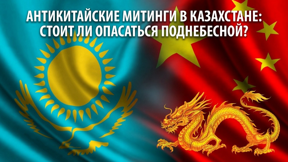 Антикитайские митинги в Казахстане: стоит ли опасаться Поднебесной? 