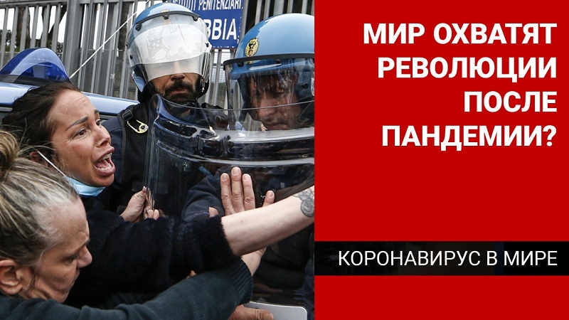 Мир охватят революции после пандемии? «Коронавирус в мире»