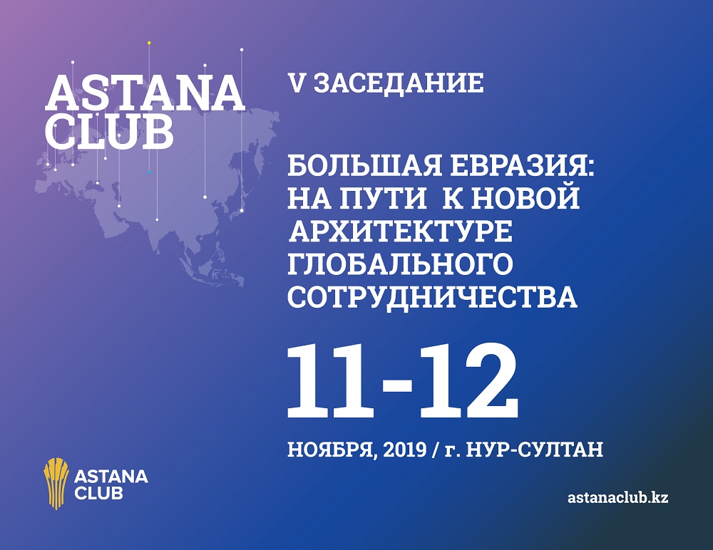 Следующее заседание «Астана Клуба» пройдет 11-12 ноября