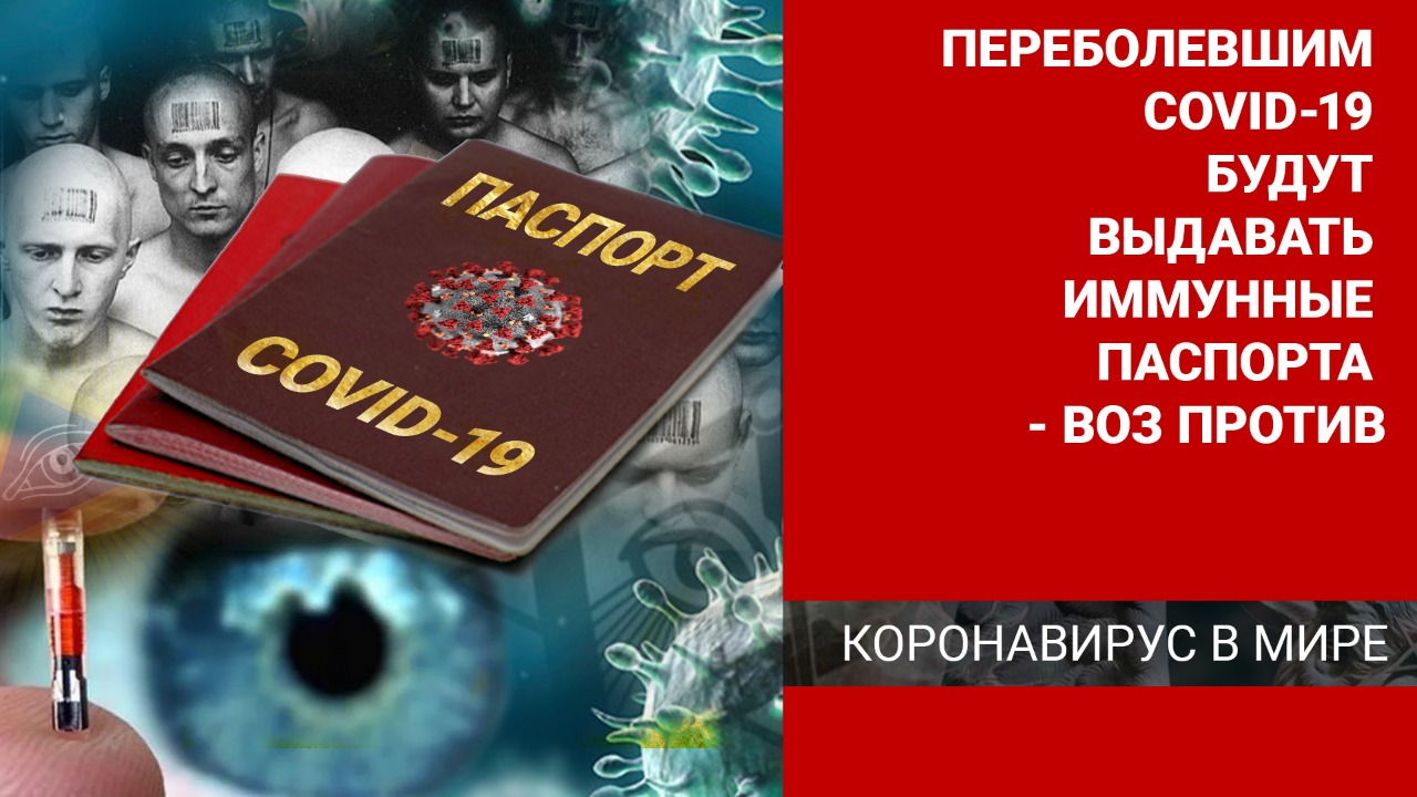 Переболевшим COVID-19 будут выдавать иммунные паспорта – ВОЗ против