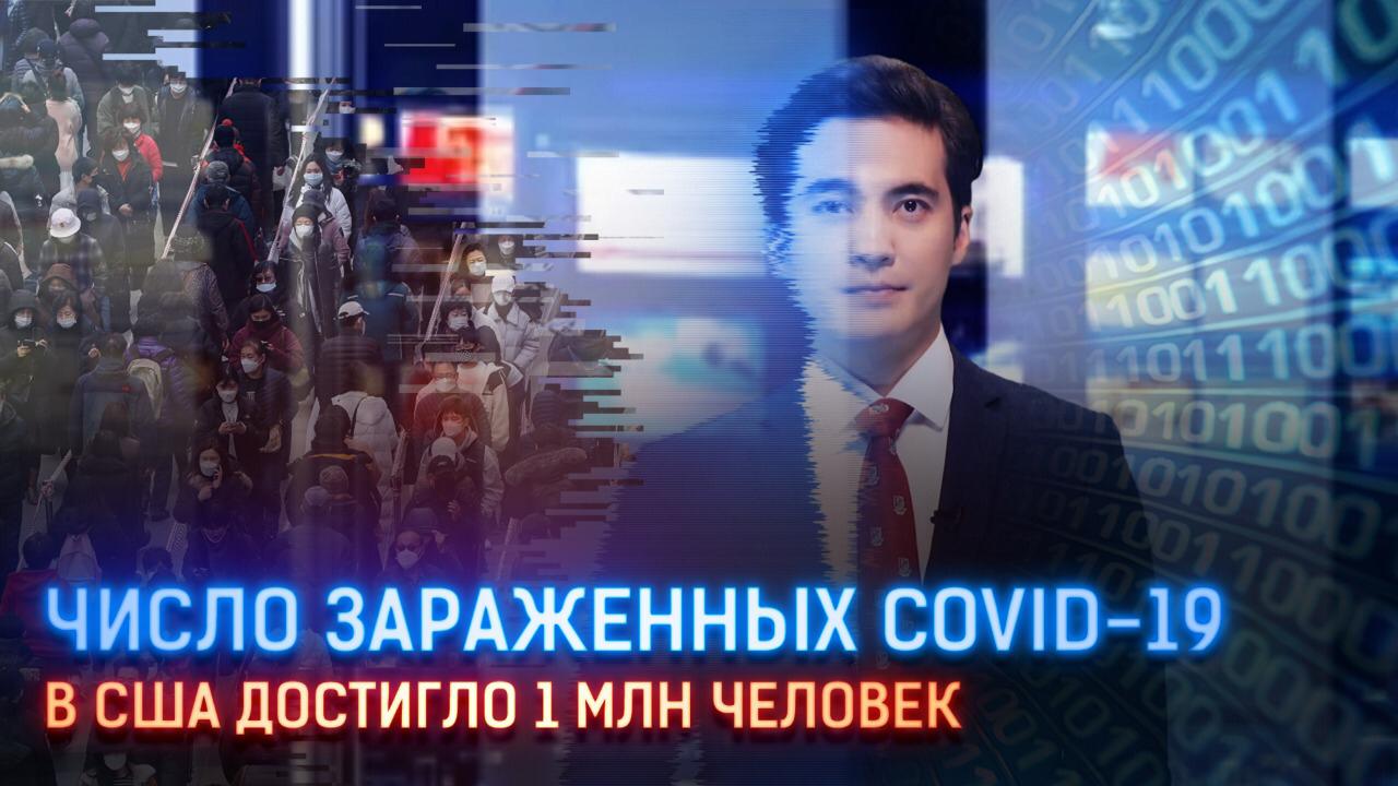 Число зараженных Сovid-19 в США достигло 1 млн человек