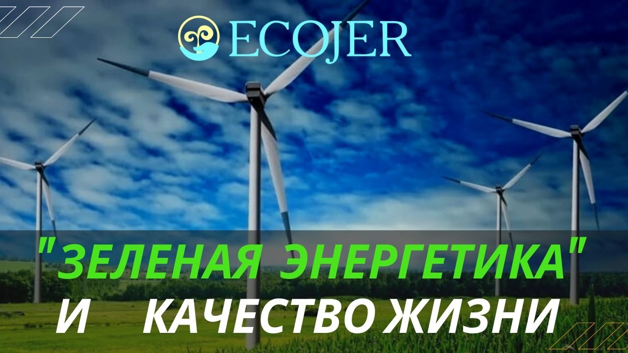 Альтернативные источники энергии. Как они влияют на природу и качество жизни населения? 