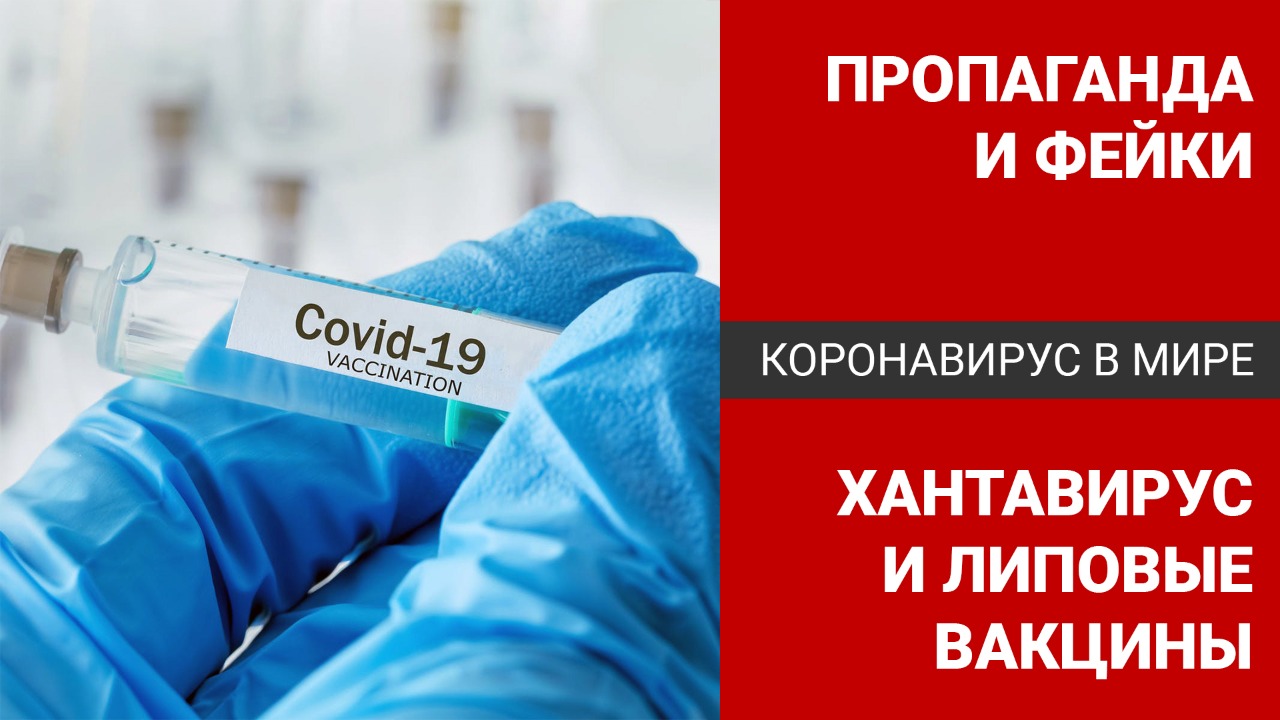 Коронавирус в мире: пропаганда и фейки – хантавирус и липовые вакцины