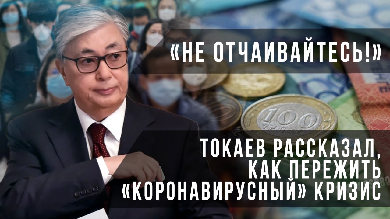 «Не отчаивайтесь!» – Токаев рассказал, как пережить «коронавирусный» кризис. Новости «Своими словами»