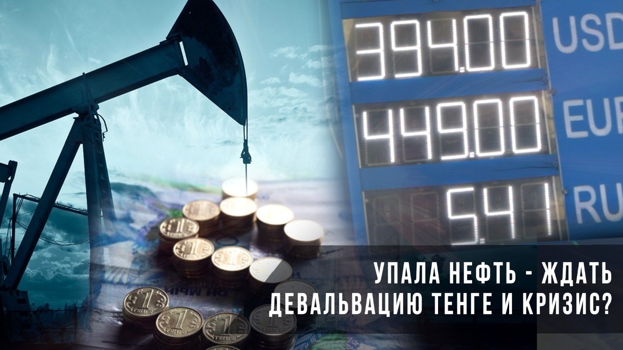 Упала нефть – ждать девальвацию тенге и кризис? 