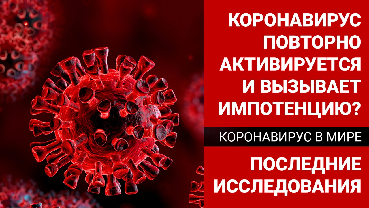 Коронавирус повторно активируется и вызывает импотенцию? 