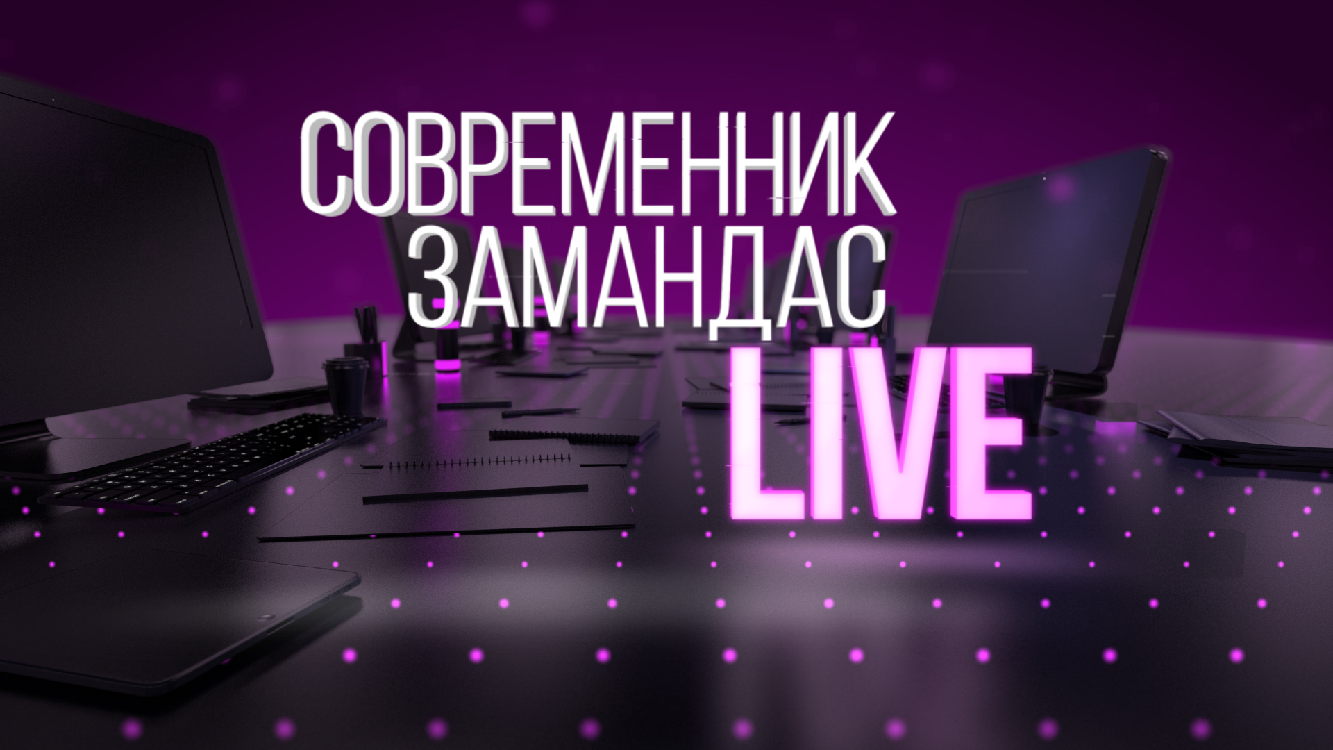 Современник LIVE