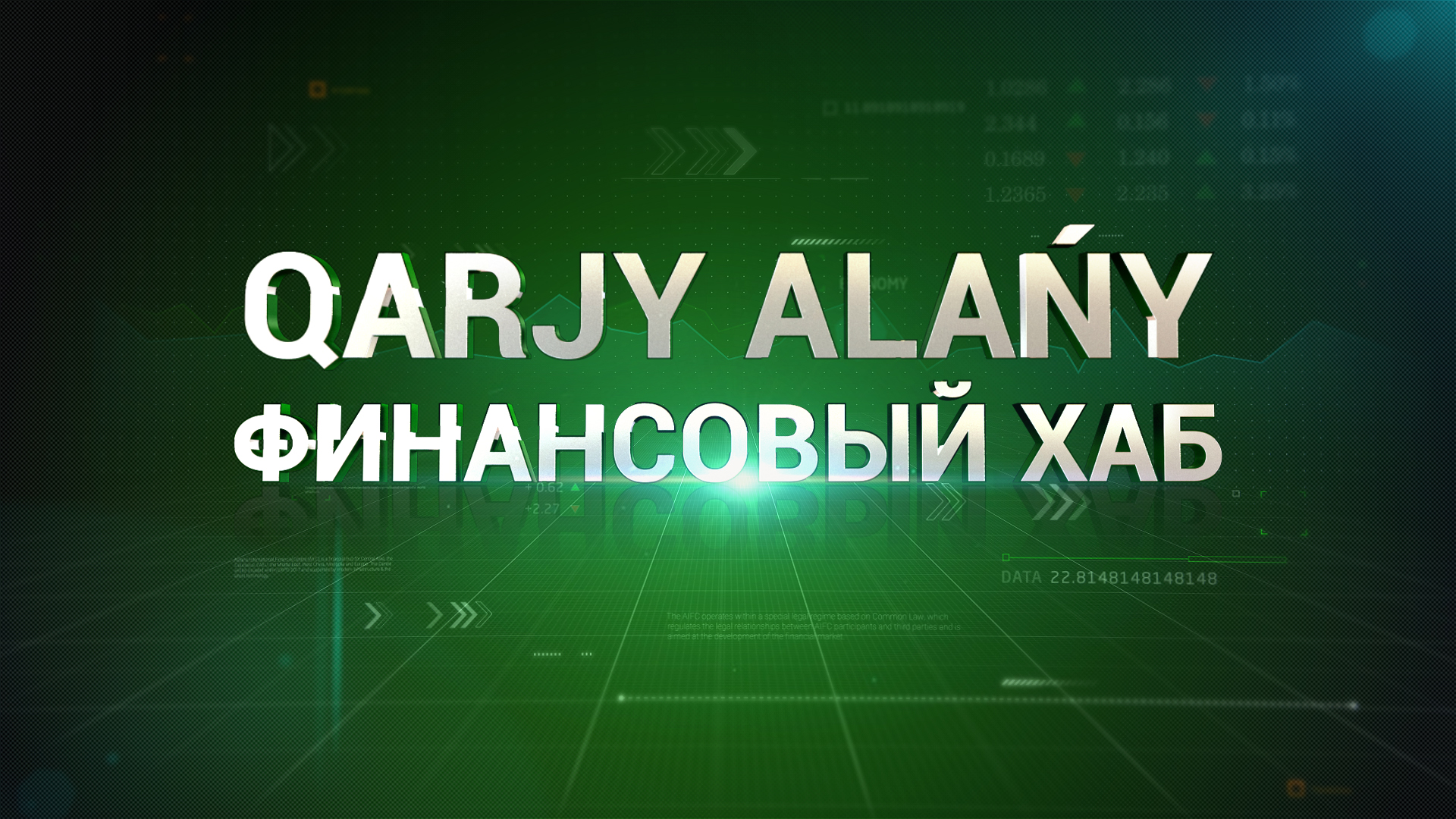 ФИНАНСОВЫЙ ХАБ/QARJY ALAŃY