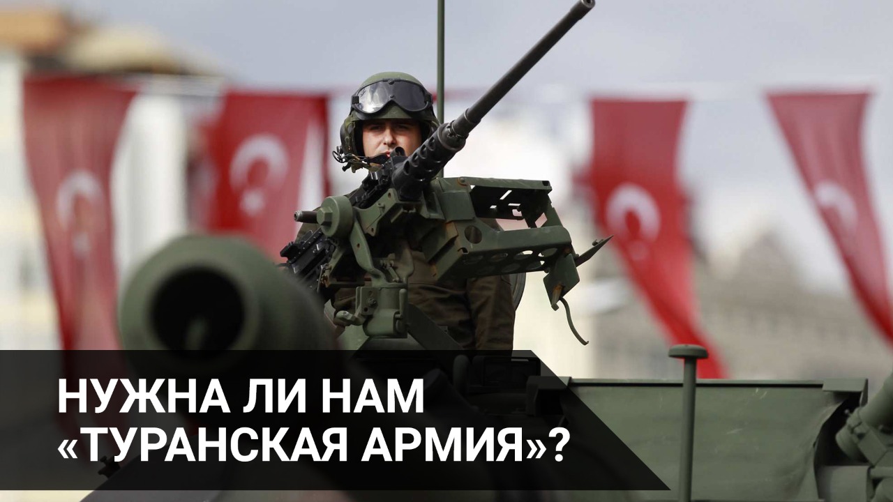 Нужна ли нам "туранская армия"?