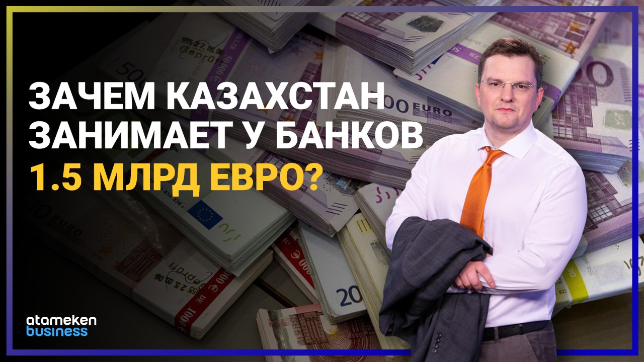 Зачем Казахстан занимает у банков 1,5 млрд евро?