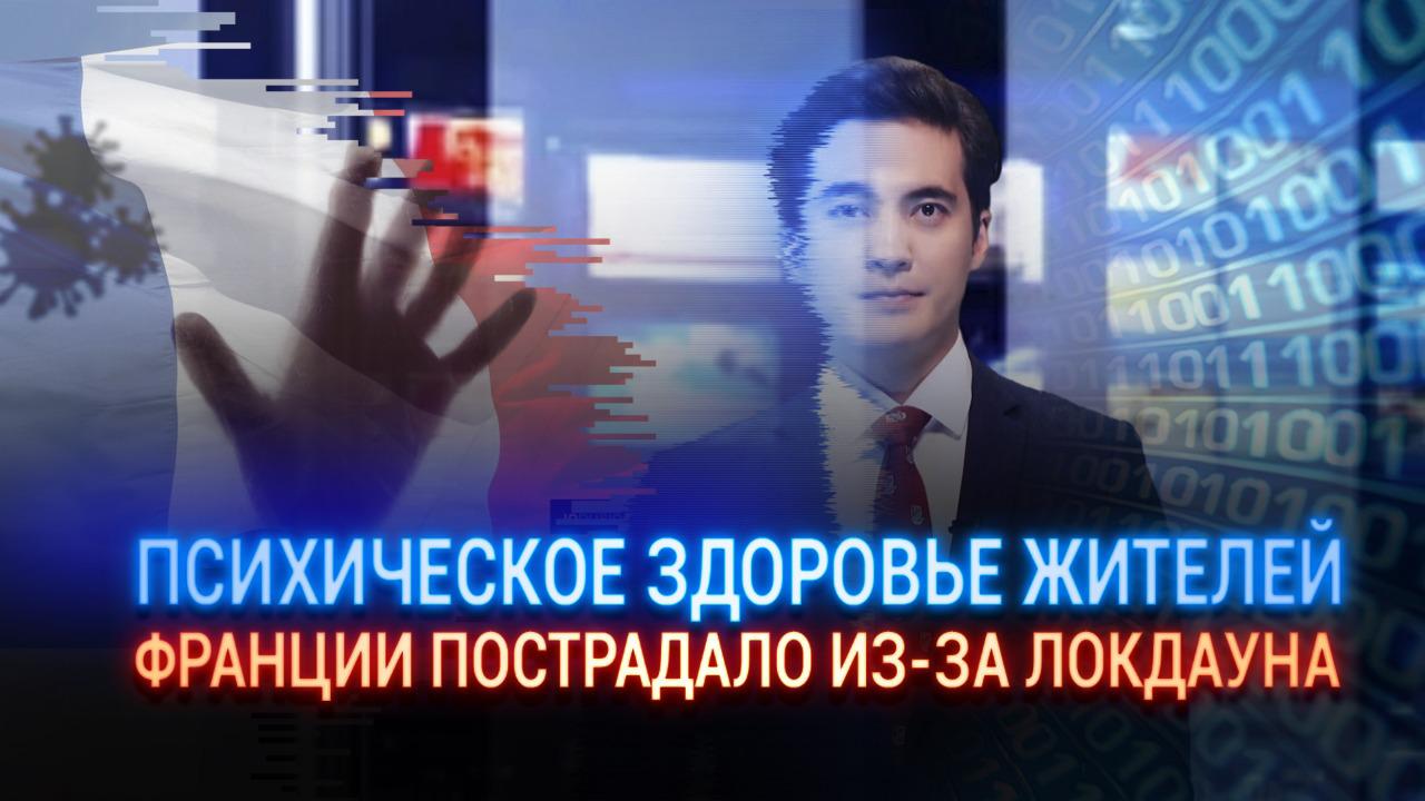 Психическое здоровье жителей Франции пострадало из-за локдауна   