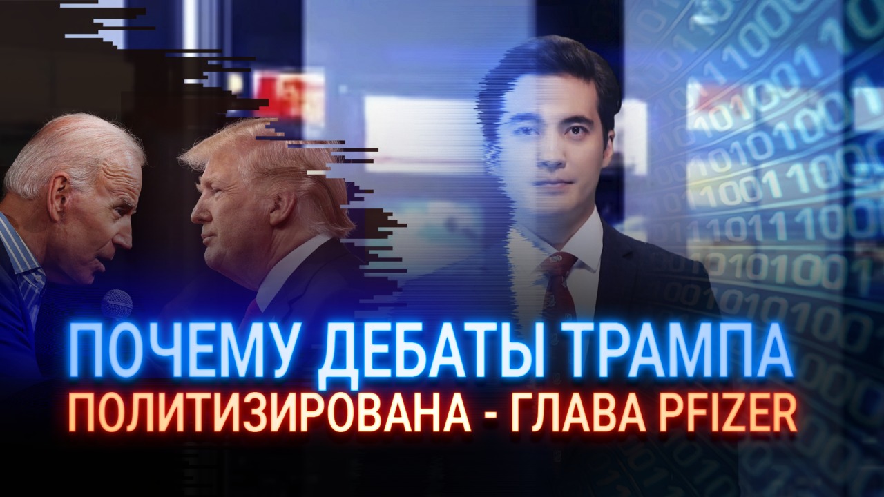 Почему дебаты Трампа и Байдена могут не состояться?  