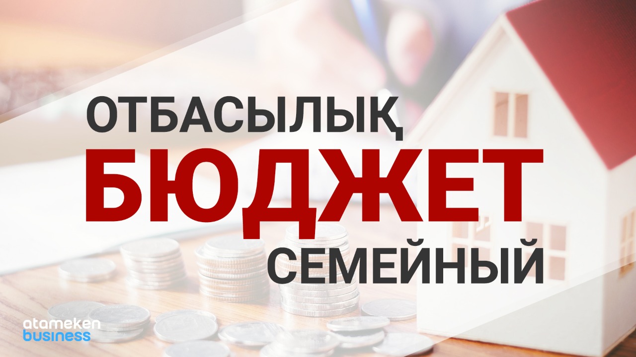 Семейный бюджет (4)