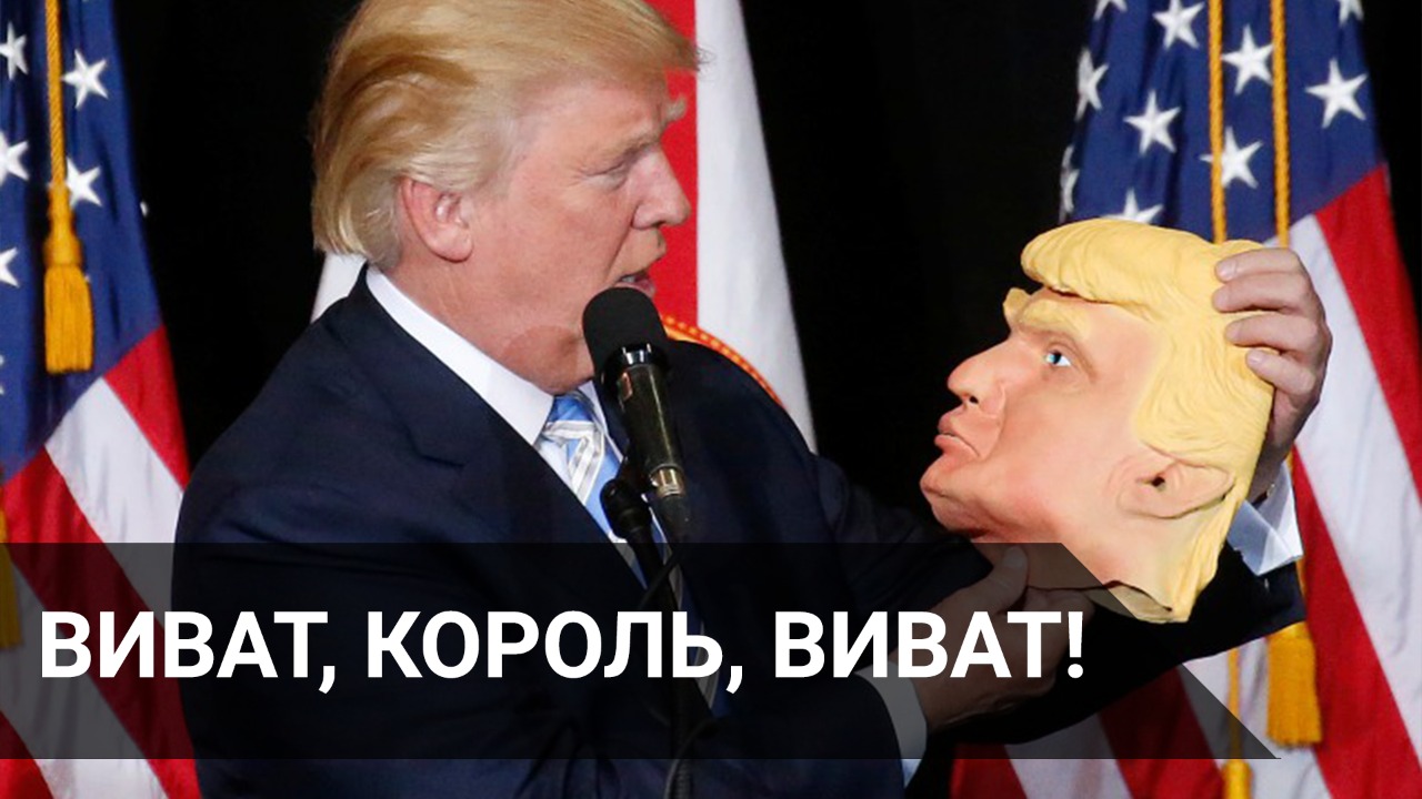 Виват, король, виват!