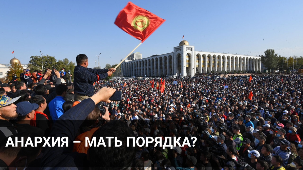 Анархия – мать порядка?