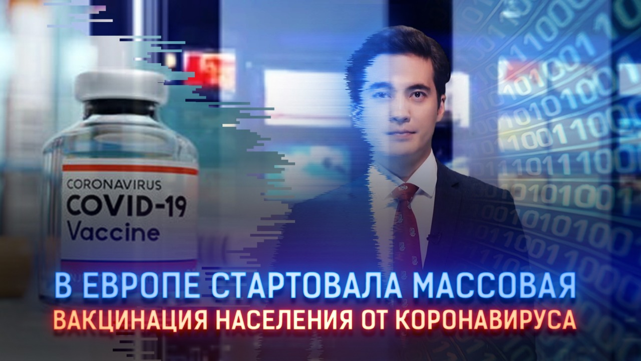 В Европе стартовала массовая вакцинация населения  