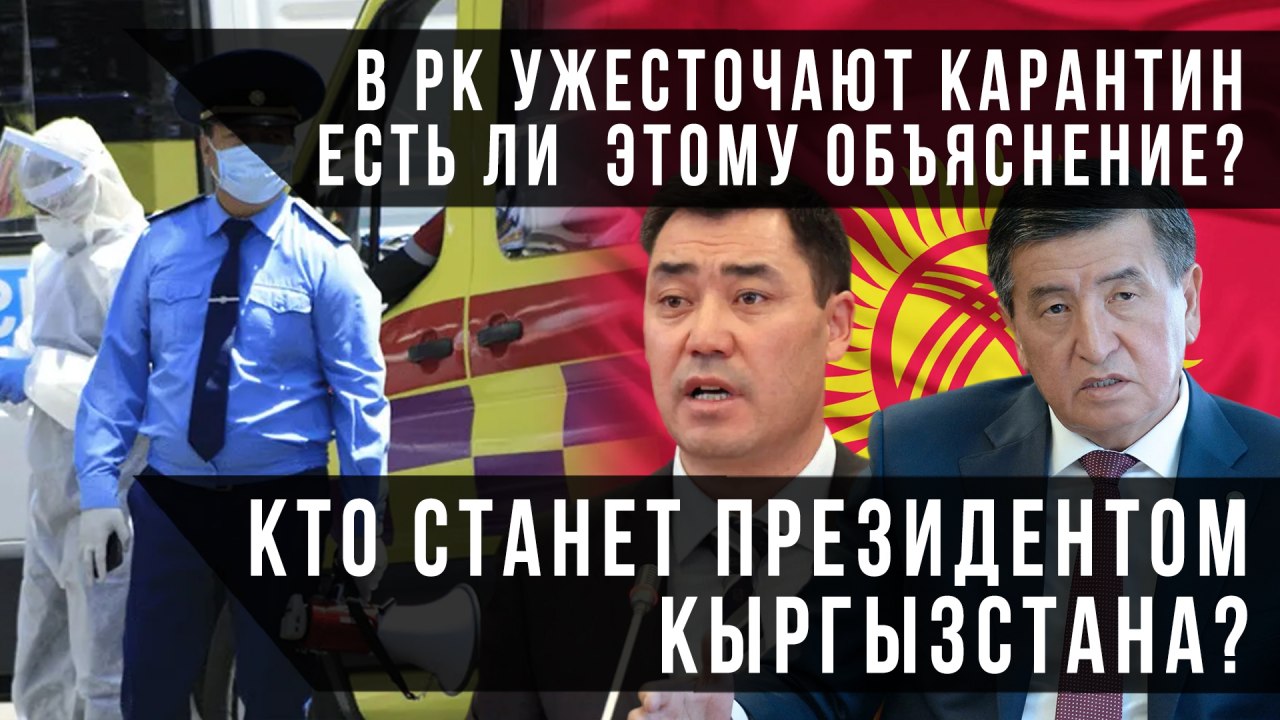 В РК ужесточают карантин – есть ли  этому объяснение? Кто станет президентом Кыргызстана?