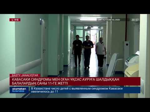 Кавасаки синдромы мен оған ұқсас ауруға шалдыққан балалардың саны 11-ге жетті 