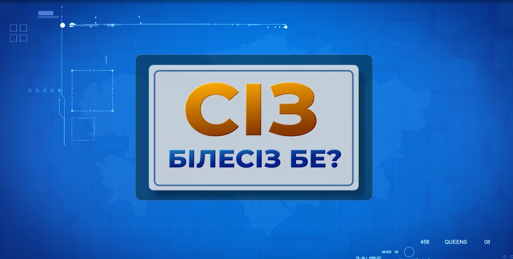 Сіз білесіз бе?