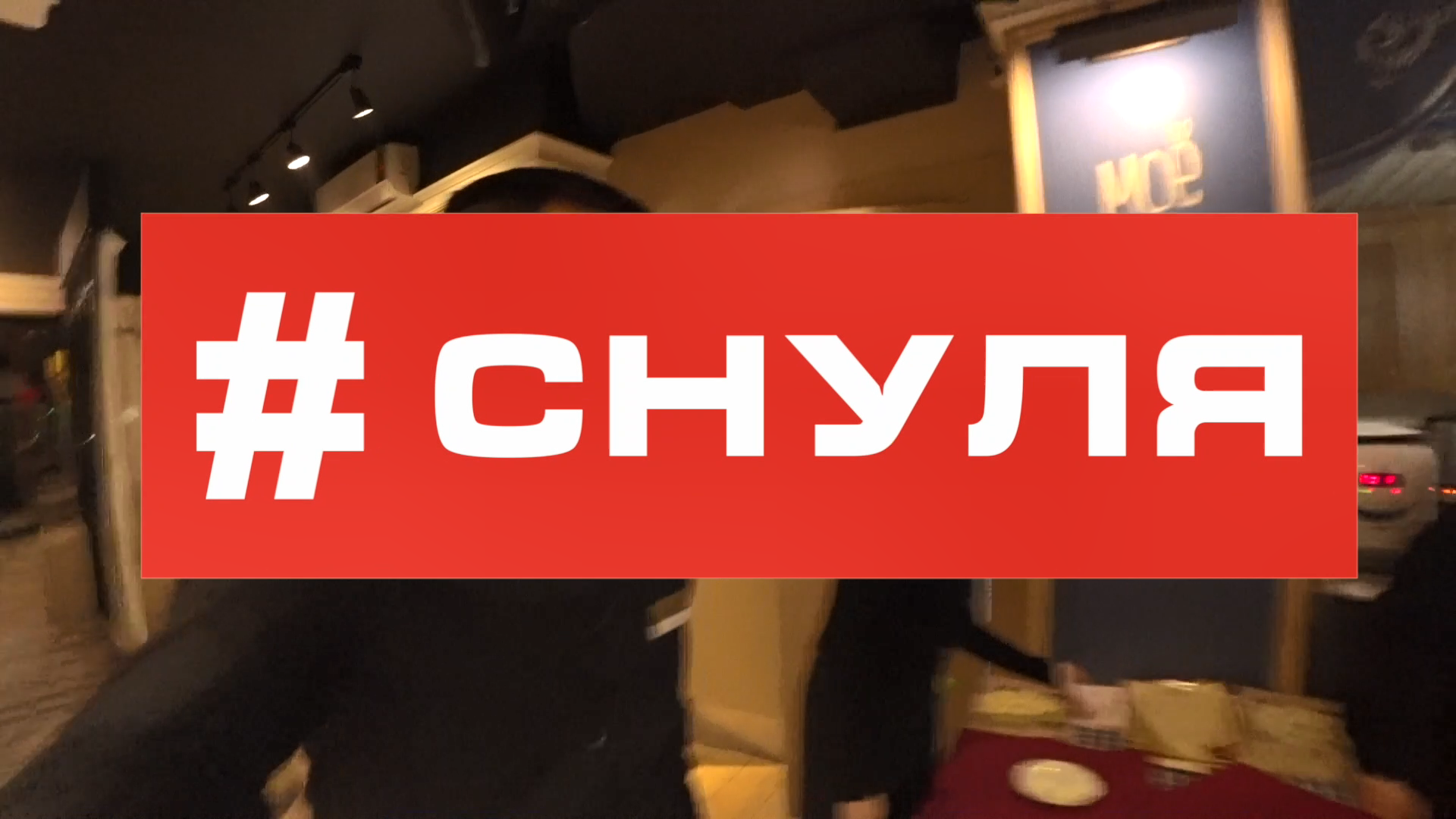 #cнуля