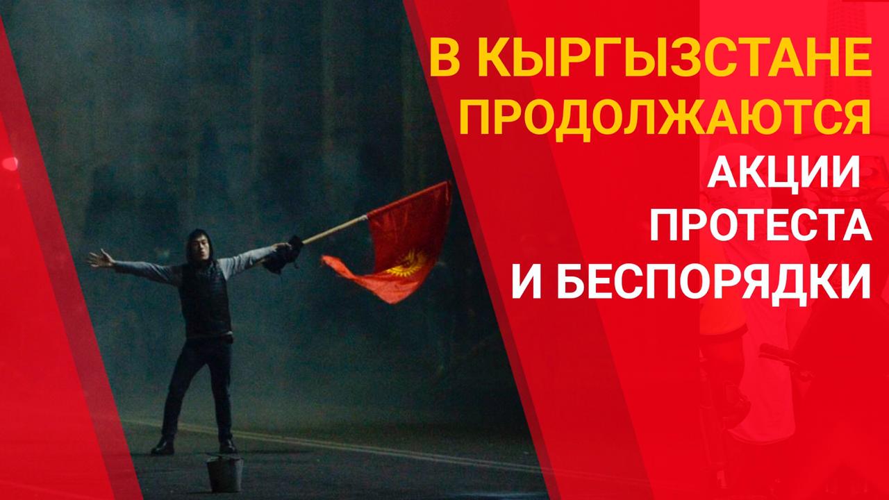 В Кыргызстане продолжаются акции протеста и беспорядки