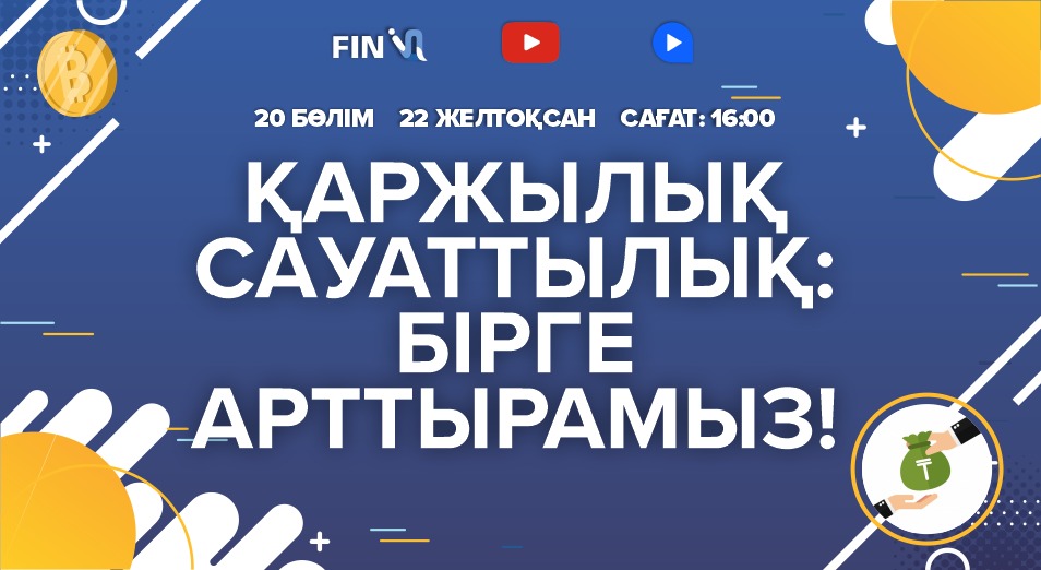 Қаржылық сауаттылық туралы танымдық – FinIQ онлайн шоуының соңғы шығарылымы!