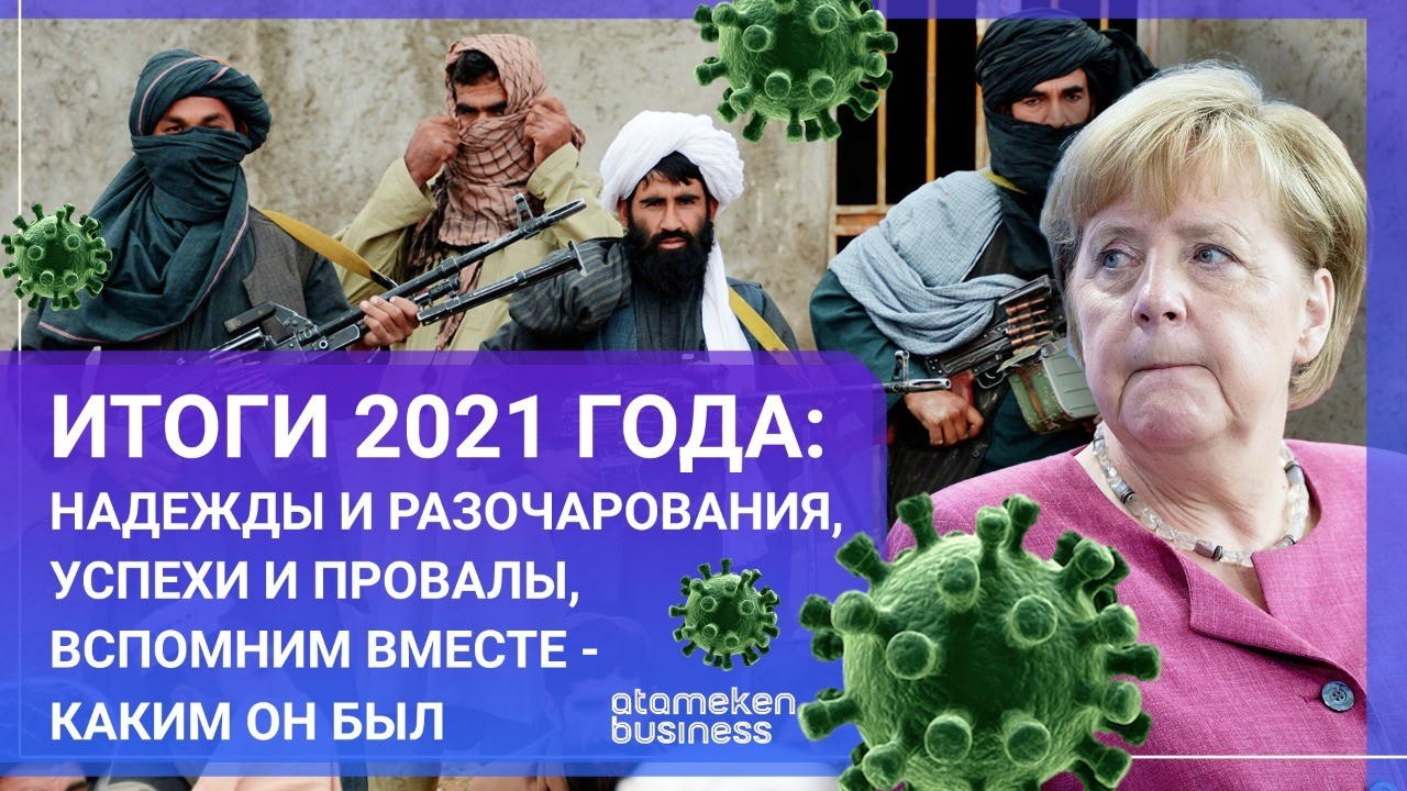 Итоги 2021 года: надежды и разочарования, успехи и провалы, вспомним вместе / МИР. Итоги