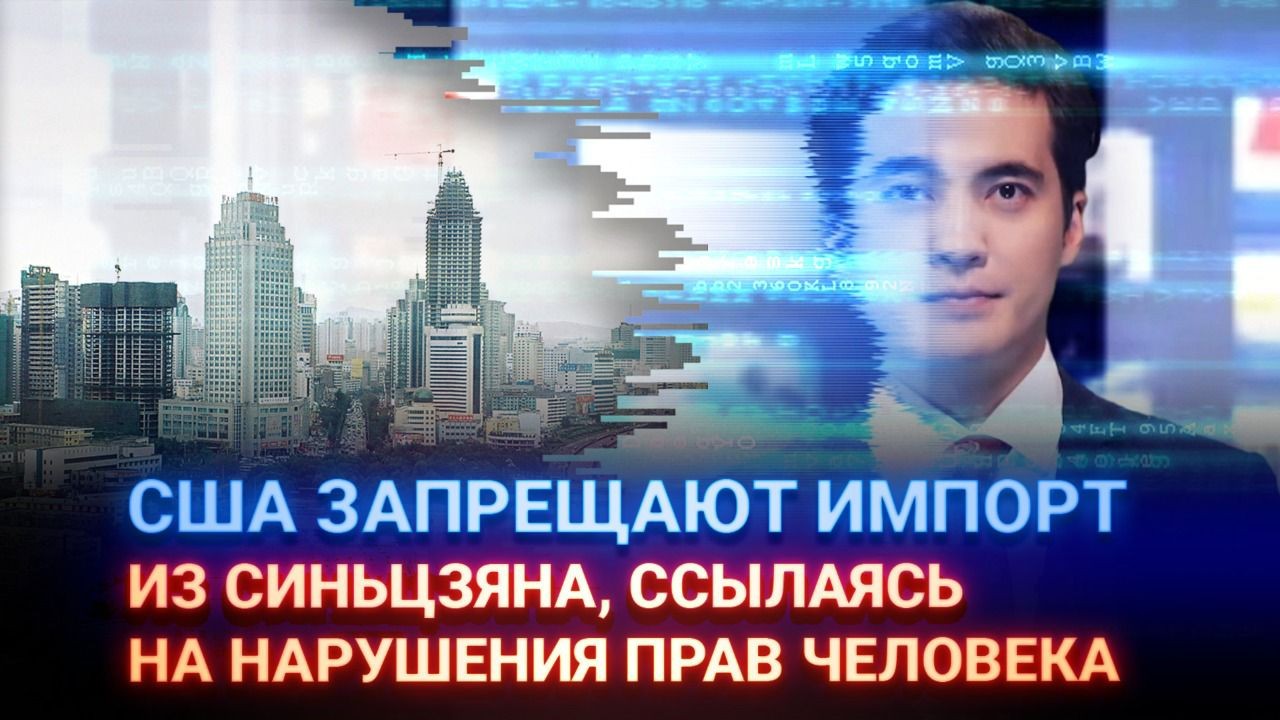 США запрещают импорт из Синьцзяна, ссылаясь на нарушения прав человека