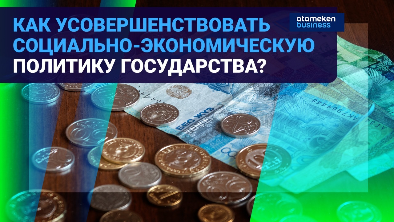 Как усовершенствовать социально-экономическую политику государства?