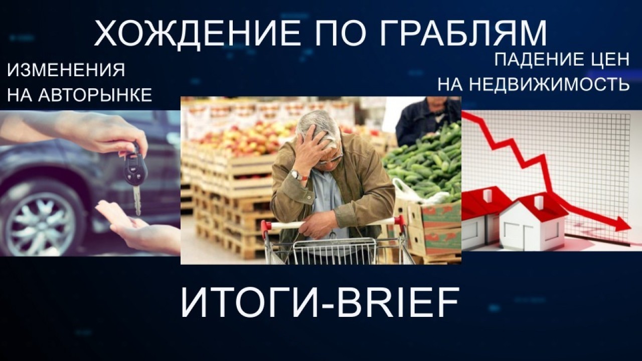 Хождение по граблям, изменения на авторынке, падение цен на недвижимость / ИТОГИ-BRIEF (22.01.22)