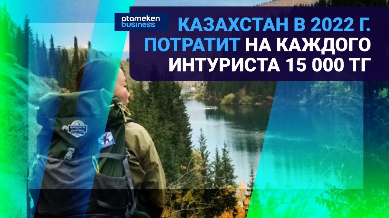 Казахстан в 2022 году потратит на каждого интуриста 15 000 тг
