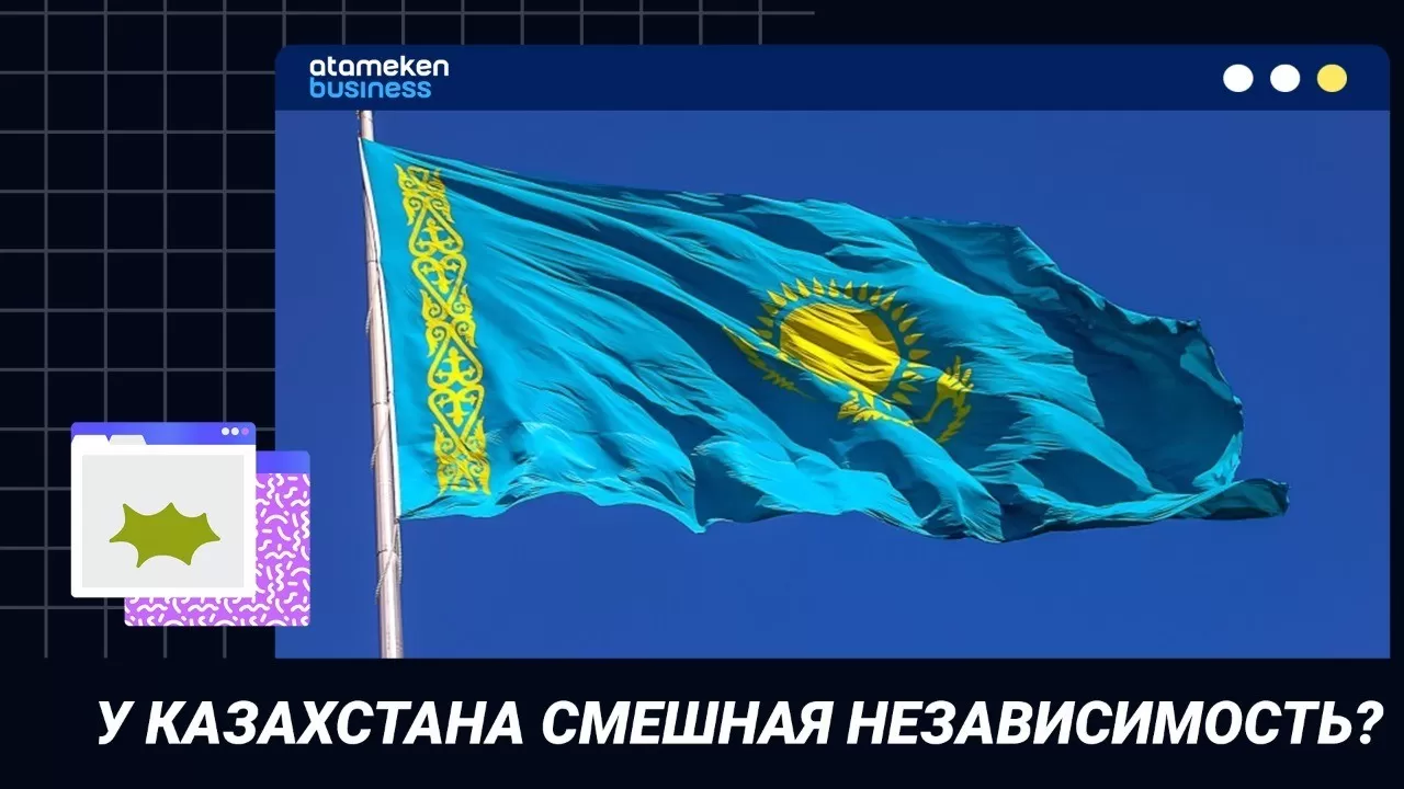 У Казахстана смешная независимость? "Точка зрения" 