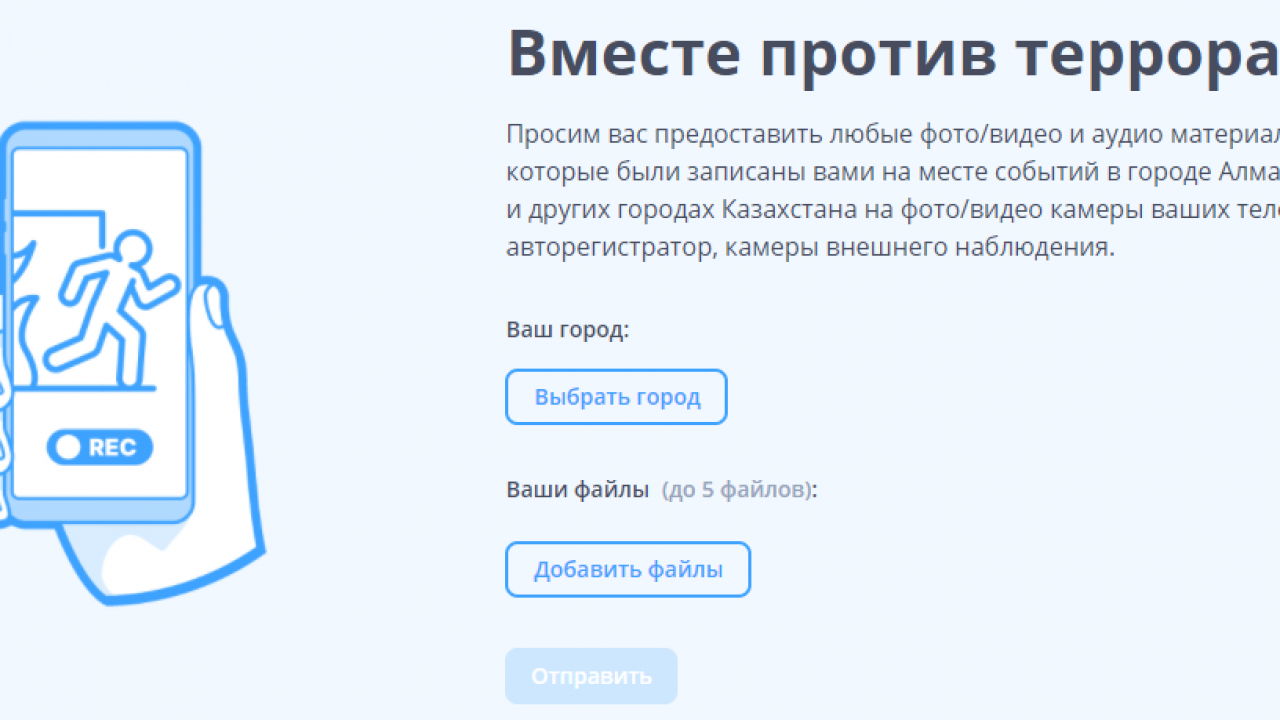 Запущен сайт, куда казахстанцы могут прислать фото и видео беспорядков