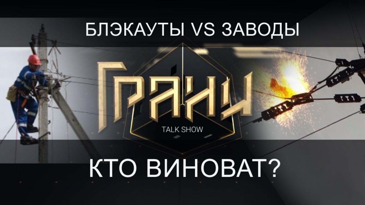 Блэкауты против индустриализации: кто виноват и что делать? / Ток-шоу "Грани" (29.01.22)