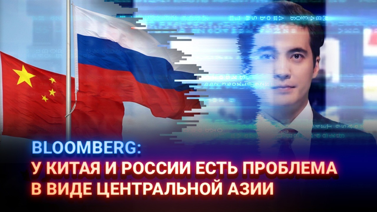 Bloomberg: У Китая и России есть проблема в виде Центральной Азии 
