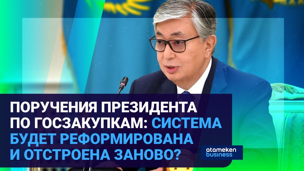Поручения президента по госзакупкам: система будет реформирована и отстроена заново? 