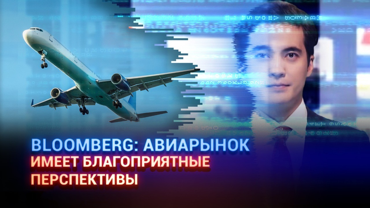 Bloomberg: Авиарынок имеет благоприятные перспективы