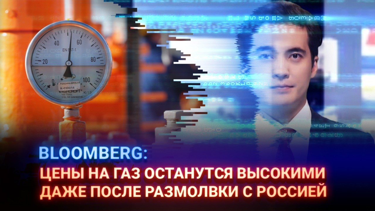 Bloomberg: Цены на газ останутся высокими даже после размолвки с Россией 