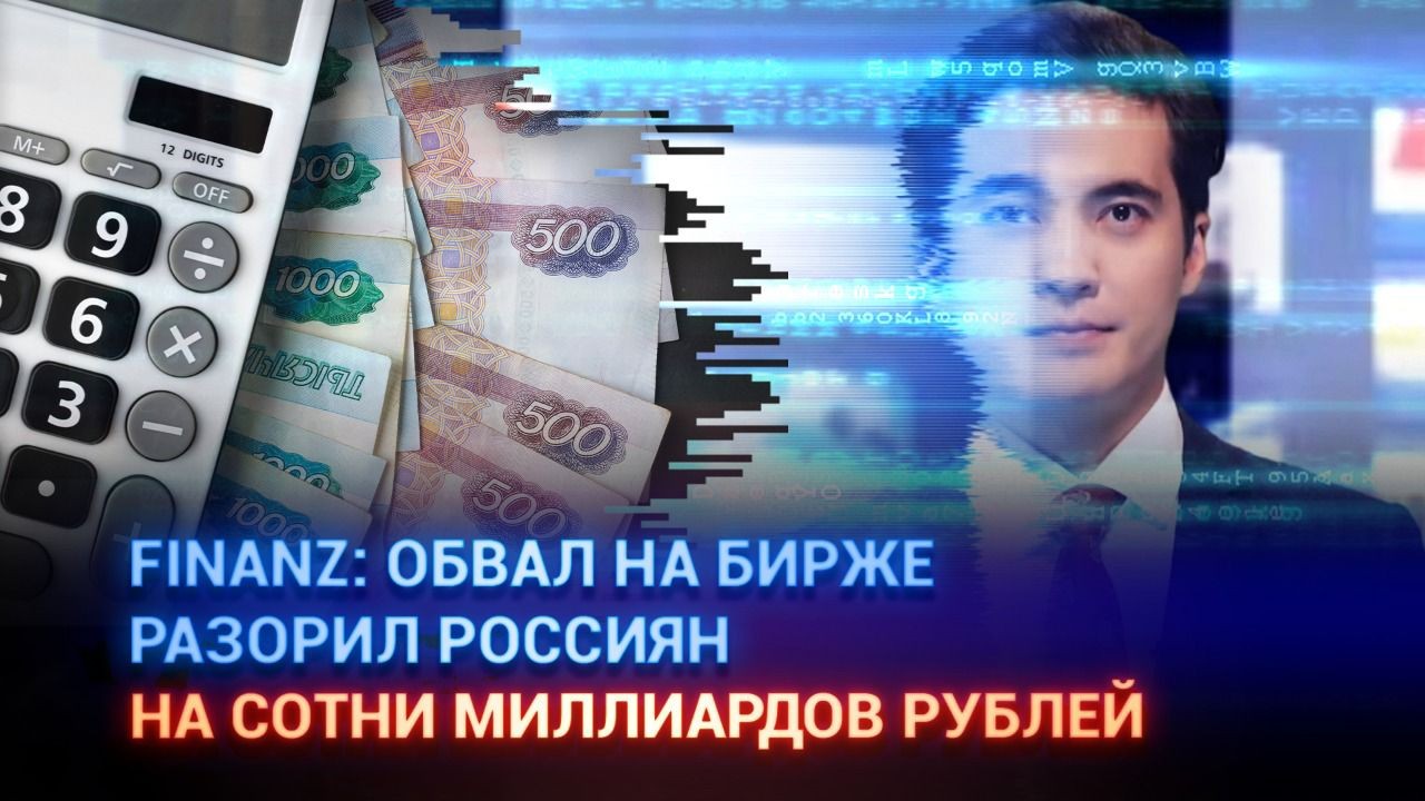 Finanz: Обвал на бирже разорил россиян на сотни миллиардов рублей